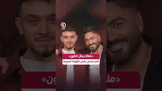#shorts | «ملكة جمال الكون» تامر حسني يغني باللهجة السورية