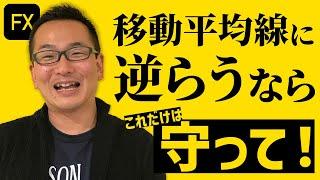 【FX】移動平均線に逆らうなら、これだけは守って！