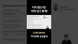 미국 통합의대 BS/MD 입시 통계! #미국 #영어공부 #의대 #영어인강