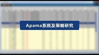 量化极客-Apama系统及策略研究