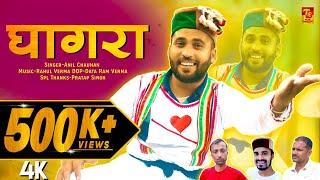 घागरा️Official Video//Anil Chauhan//Ghagra//Pahari Song//Harul//TS-Music Sirmair