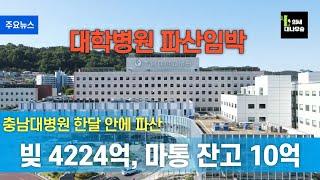 첫 대학병원 파산 임박, 충남대병원이 시작할듯