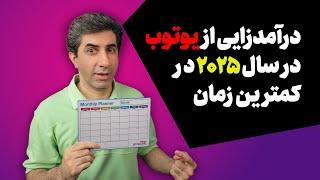 بهترین برنامه برای شروع کانال یوتیوب و رسیدن به درآمد در 2025