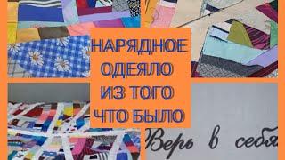 одеяло из ненужных обрезков. как объединить пёстрые лоскутики в единое полотно.