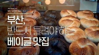 광안리 줄서는 베이글 맛집!~ 올선데이 베이글