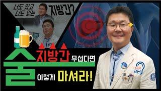 알콜성 지방간 피해 술 마시는 방법