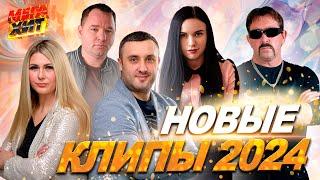 НОВЫЕ КЛИПЫ И ХИТЫ 2024!!! НЕ ПРОПУСТИ!!! @MEGA_HIT