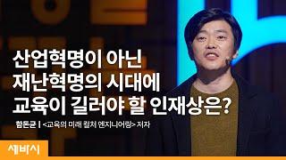 재난혁명과 지구인 미래학교 | 함돈균 '교육의 미래 컬처 엔지니어링' 저자, 파주타이포그라피배곳 인문연구소 소장 | 학교 팬데믹 인문학 | 세바시 1327회