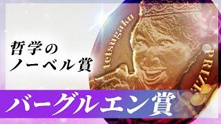 【賞金1億円】哲学にも賞はあります。 #105