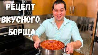 Вот это Вкусный Борщ, его хочется готовить снова и снова! Все секреты Красного Борща в гостях у Вани