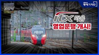 [한국철도Ⅹ경산역 Gyeongsan Station] 신형 ITX 열차, 'ITX-마음'을 소개합니다!