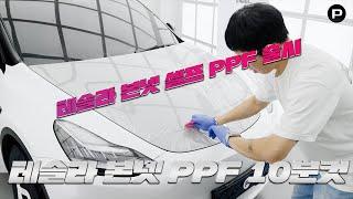 테슬라 본넷 PPF 셀프로 가능합니다 | 모델3 하이랜드 본넷 셀프 PPF 출시!!