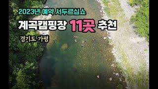 [계곡1부 가평]  2023 가장많이 검색할 계곡캠핑장 I 11곳추천 I 여름캠핑 어디로가지? I CAMPING