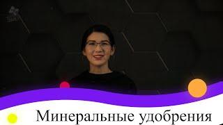 Минеральные удобрения. 9 класс.