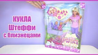 Кукла Штеффи с коляской и близнецами | Simba Steffi Love Sunshine Twins