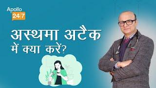 What To Do If You Get an Acute Asthma Attack? In Hindi | Dr. Rajesh Chawla | Apollo24|7