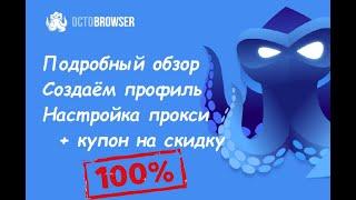 Octo Browser подробный обзор | OctoBrowser как пользоваться | Octo Browser free