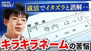 【キラキラネーム】心無い言葉も…自分の名前への後悔。当事者&親の想い｜アベプラ