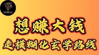 你有没有想过，越模糊的东西，反而能让你越强大？今天，我要告诉你，模糊的威力，如何帮你避开困扰，甚至创造财富。#强者思維 #人生感悟 #智慧 #哲学 #财富