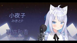 【歌猫和香】 小夜子 現場演唱  【歌ってみた】