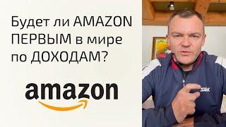 Аналитика по компании AMAZON | Будет ли АМАЗОН первым в мире по ДОХОДАМ? | Какая справедливая цена ?