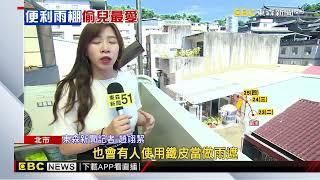 一樓住戶多搭建「雨棚」 建管處：淨深不能逾90公分@newsebc