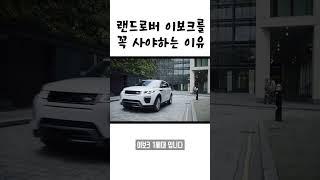 감가 맞은 중고차 랜드로버 이보크 1세대를 꼭 사야하는 이유