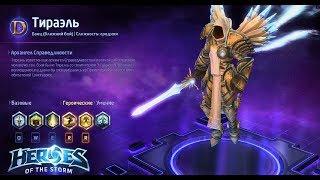 Heroes of the storm/Герои шторма. Pro gaming. Тираэль. Tank билд.