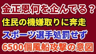 （2024.9.26）金正恩何を企んでる？住民の機嫌取りに奔走、スポーツ選手処罰せず、6500個風船攻撃の意図