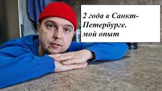 Переезд в Санкт-Петербург, 2 года в Питере
