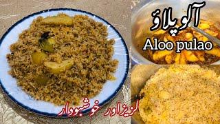 Aloo pulao Recipe || آلو پلاؤ بنانے کا طریقہ || How to make Aloo  pulao|| Tasty bites with shumaila