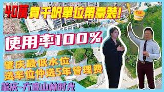 肇慶 | 方直山林時光 | 戶型使用率100% | 總價40萬起買千呎豪宅 | 購買送車位及5年管理費 | 鼎湖唯一一個帶裝修項目 | 最新進度#肇慶#肇慶方直山林時光#大灣區有樓睇