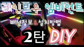 아크릴  엠비언트 DIY 방법공개️2탄 배선정보&설치방법