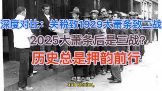 历史总是押韵前行！2025年关税致大萧条后是三战？深度对比1929年大萧条和关税法案后的二战！