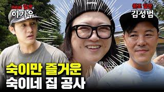 새참 계획만 철저한 김숙과 덤앤더머 일꾼들 (ft. 이기우, 김성범)