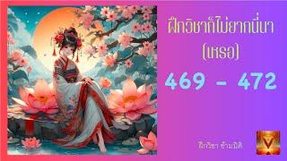 ฝึกวิชาก็ไม่ยากนี่นา ตอนที่ 469 - 472 อยู่กับที่ก็มีคนมาหาเรื่อง