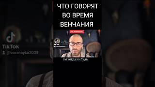 Что говорят во время венчания #венчание #церковь #крещение #поп #батюшка #религия #христианство