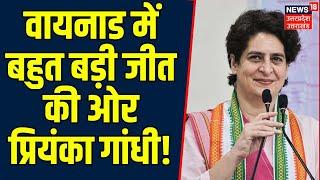 Kerala Wayanad By-Election Result 2024 : वायनाड में बहुत बड़ी जीत की ओर Priyanka Gandhi. BYPolls