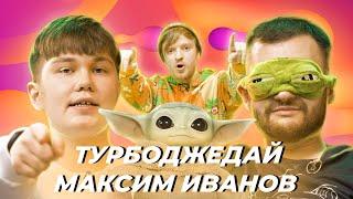 ЛаваЛампаШоу #8 —  Максим Иванов и Turbojedi про рисунки обезьян, метавселенные и будущее VR