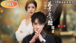 [Multi SUB] He treats others like a tyrant, but treats his wife gently. #drama