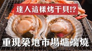 達人這樣烤干貝，烤海螺~重現築地市場爐端燒！【阿布潘水產】