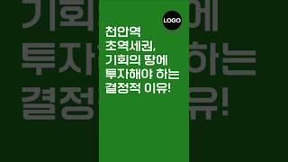 트루엘 시그니처 천안역 GTX-C 역세권 아파트 천안 미분양 파격할인분양 천안역 증개축 공사 박차를 가하다 #천안역아파트