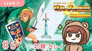 賢者6人目まで救出！みんなで空きビン大捜索SP【ゼルダの伝説 神々のトライフォース】【生配信】＃６