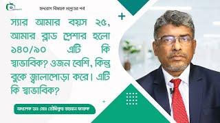 আমার ব্লাড প্রেশার হলো ১৪০/৯০, ওজন বেশি, বুকে জ্বালাপোড়া করে। এটি কি স্বাভাবিক?