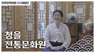 별별체험단 - 청을전통문화원