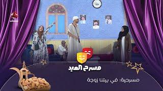 مسرحية في بيتنا زوجة | سلسلة فصول العمر | الفصل 4 | فهد القرني و سيف الوافي و محمد الاموي