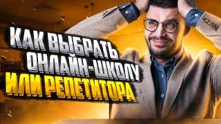 Как выбрать онлайн школу или репетитора? | Молодой Репетитор