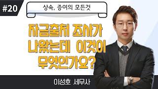 [상속, 증여의 모든것] #20_자금출처조사가 나왔는데, 이게 무엇인가요?_이성호 세무사