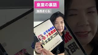 皇室の裏話　加茂さくらと上皇　由佳女子会　#篠原由佳　#オハナ　入り口は概要欄にあります