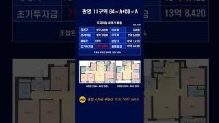 (거래완료)광명뉴타운11구역84A+59A프리미엄3억7천만#급매#매물문의#매물접수#스마일부동산02-2688-8900